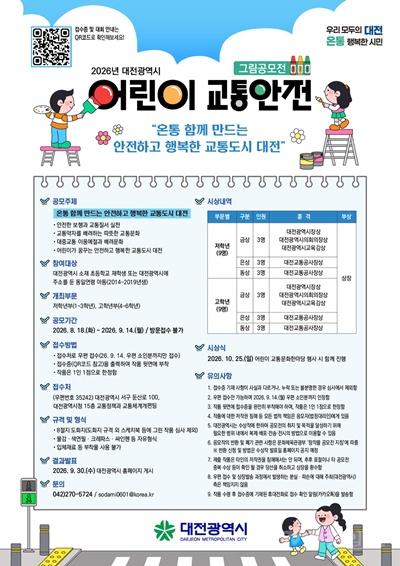 대전시, 어린이 교통안전 그림공모전 개최
