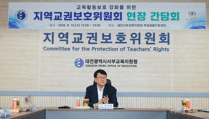 대전교육청, 지역교권보호위원회 현장 목소리 듣는다