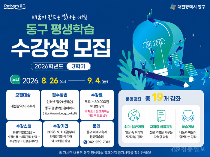 대전 동구, ‘AI’부터 ‘베이킹’까지… ‘3학기 평생학습’ 수강생 모집