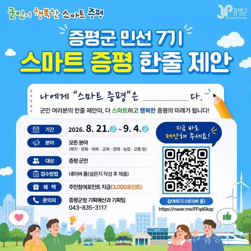 . 증평군, ‘스마트 증평’ 군민 목소리로 그린다