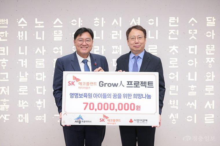 SK에코플랜트 머티리얼즈, 세종 영명보육원에 7천만원 후원
