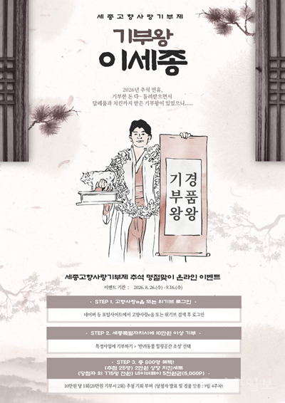 세종시, 추석맞이 고향사랑기부 ‘기부왕 이세종’ 특별행사