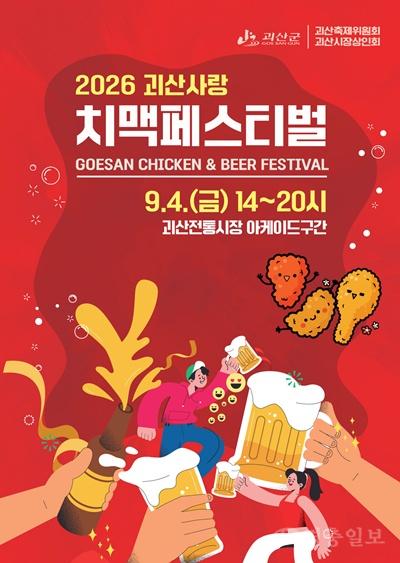 괴산고추축제 9월 4일 ‘치맥+콘서트’…가을밤 달군다