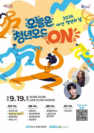아산시, 9월 19일 신정호서 ‘2026 아산 청년의 날’ 개최