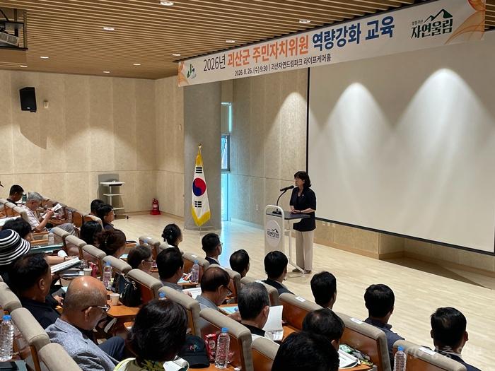 괴산군, 주민자치위원회 역량강화 교육 실시