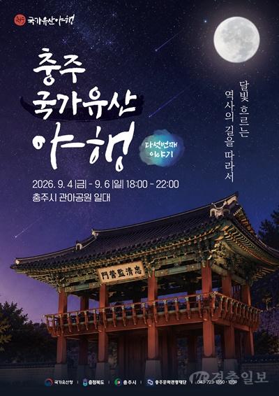 2026 충주 국가유산 야행’… 관아공원 일원서 사흘간 진행