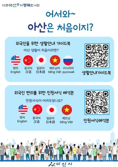 아산시, 외국인 주민 위한 생활안내·민원서식 QR 서비스 제공