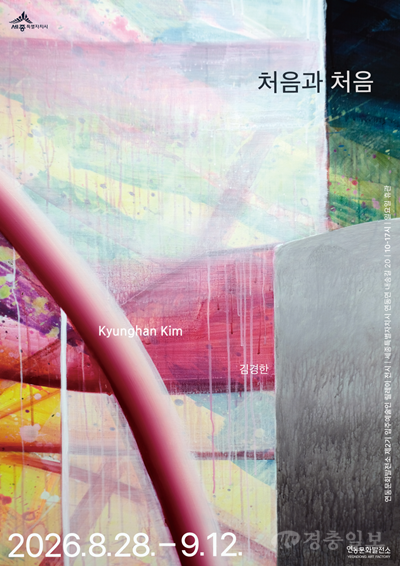 세종 연동문화발전소서 김경한 작가 개인전 ‘처음과 처음’