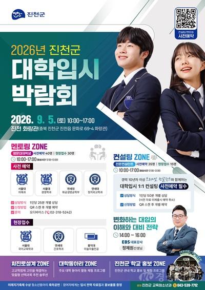 진천군, ‘2026년 대학 입시 박람회’ 개최