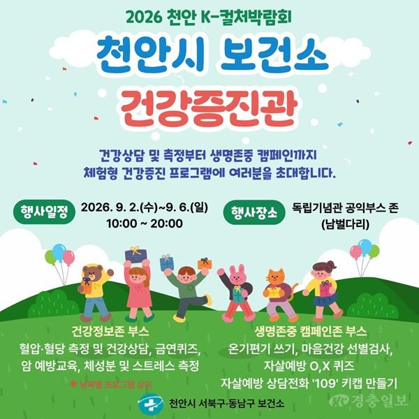 천안시, ‘2026 K-컬처 박람회’ 건강증진관 운영