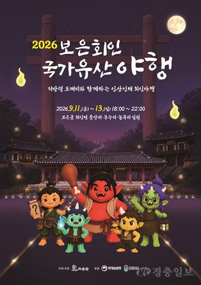 보은 회인마을에 도깨비가 내려온다…‘2026 회인 국가유산 야행’ 개최