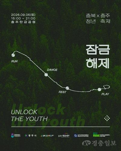 충주시, 2026 충북×충주 청년축제 ‘잠금해제 : UNLOCK’ 개최