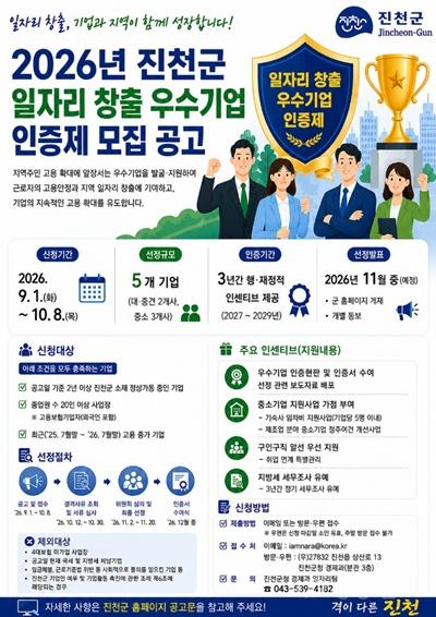 진천군, ‘2026년 일자리 창출 우수기업 인증제’ 추진