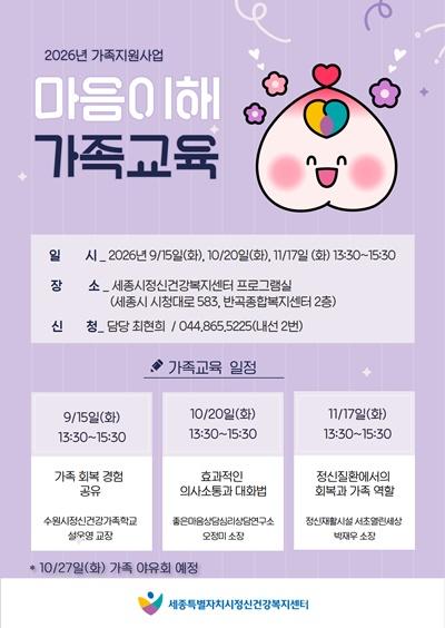 세종시정신건강복지센터, ‘마음이해 가족교육’ 참가자 모집