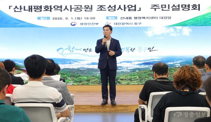 대전 동구-행안부, 산내평화공원 조성 ‘속도’… 주민과 ‘소통’