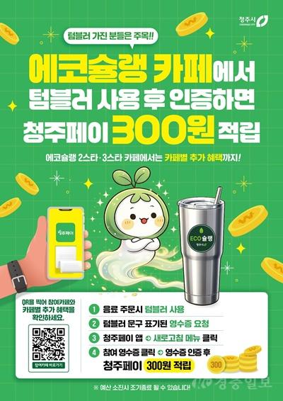 청주시 “에코슐랭 카페서 텀블러 쓰고 300원 적립하세요”