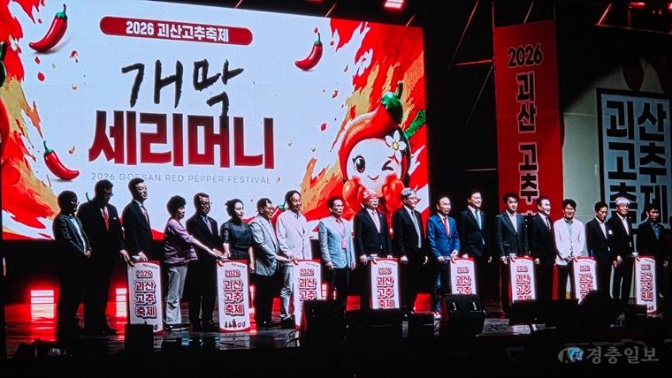 괴산이 들썩였다…‘매운맛의 기준’ 괴산고추축제 성대한 개막