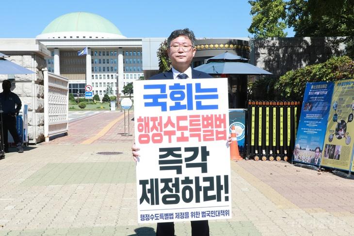 세종시의회, 국회 앞 1인 릴레이 시위…“행정수도특별법 연내 제정”