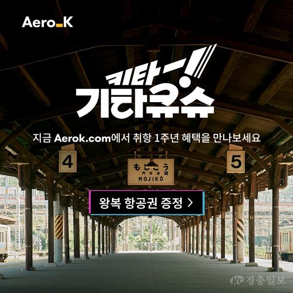 에어로케이 청주~기타큐슈 취항 1주년…“일본 소도시 매력 찾아 떠나요”