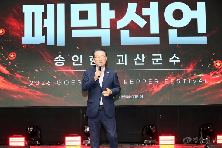 ‘32만2천명 몰렸다’…2026 괴산고추축제 성황리 폐막