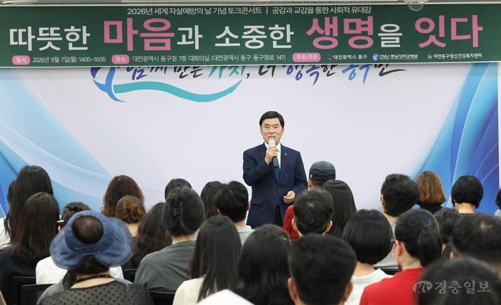 대전 동구, 세계 자살예방의 날 기념 ‘토크콘서트’ 개최