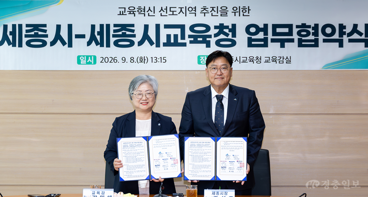 세종시교육청-세종시, 교육혁신 선도지역 지정 ‘맞손’