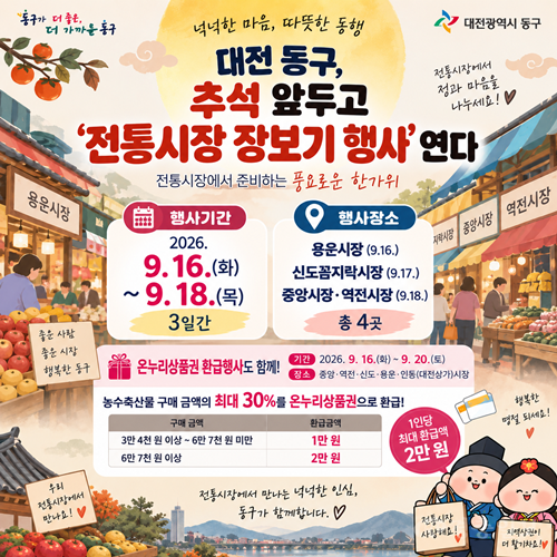 대전 동구, 추석 앞두고 ‘전통시장 장보기 행사’ 연다