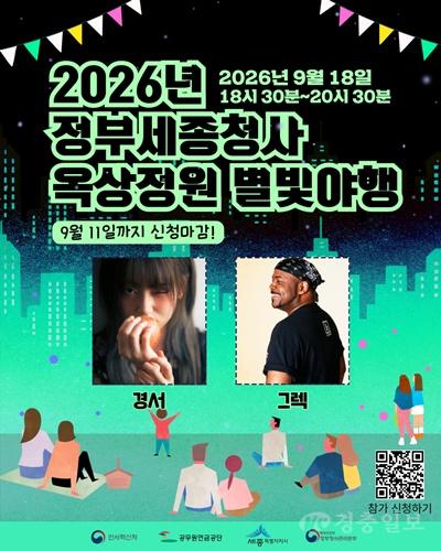 세종시, 18일 정부세종청사 옥상정원 ‘별빛야행’ 개최