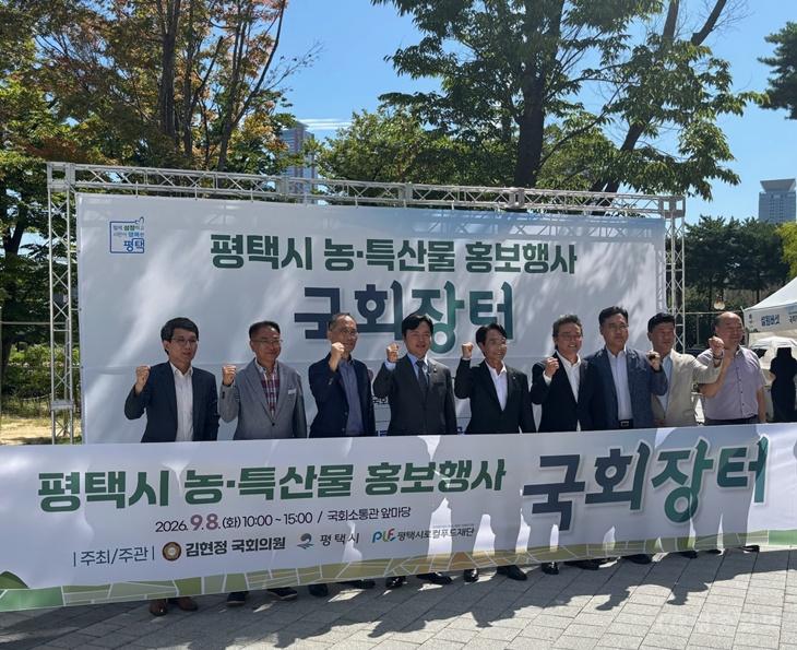 평택 농특산물, 국회서 알렸다…소비 촉진·판로 확대 ‘시동’