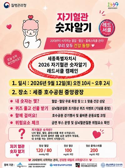 세종시, 12일 ‘자기혈관 숫자알기’ 레드서클 캠페인