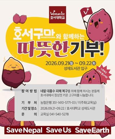 2. 아산시, 호서대 네팔 대홍수 피해지원에 힘 보탠다(2).jpg