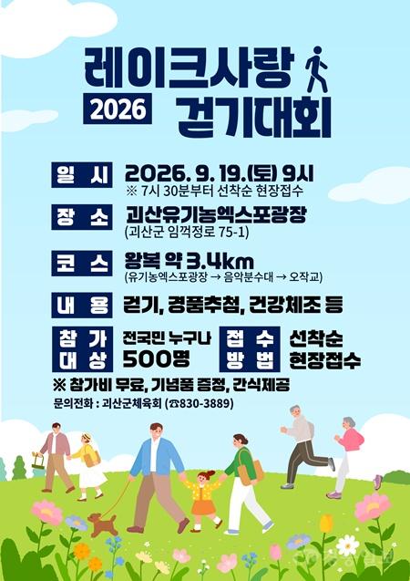 괴산 레이크사랑걷기대회 홍보포스터.jpg