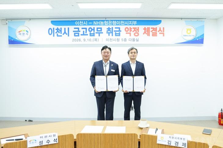 2 이천시 NH농협은행 차기 시금고 약정 체결 1.jpg