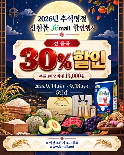 1. 진천군, 진천몰(JCmall)’전 품목 30% 특별 할인.jpg