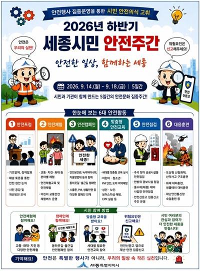 세종시민_안전주간(안전정책과).jpg