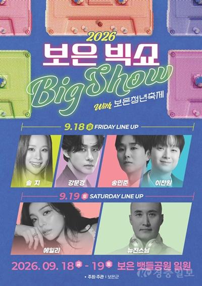 9.16.보은군, ‘2026 보은 빅쇼 열린콘서트’ 개최…보은청년축제와 함께 가을밤 수놓는다.jpg