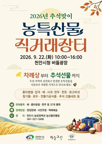 농업정책과(2026 추석맞이 직거래장터 홍보문).jpeg
