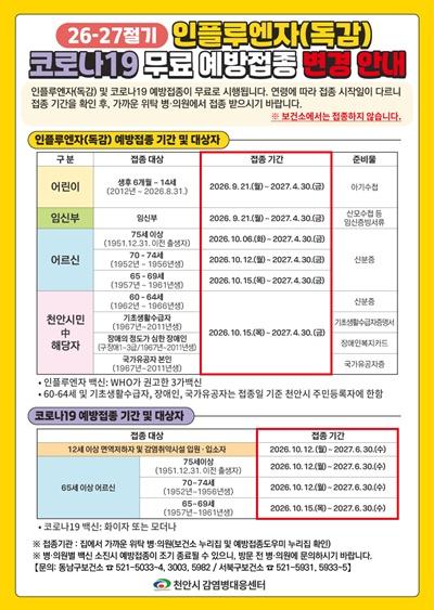 감염병대응센터(2026-2027절기 인플루엔자, 코로나 예방접종 변경 안내문).jpg