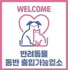 02.1 청주시, 반려동물 동반 음식점 위생용품 구입비 지원. 사진(안내 표지판 예시).jpg