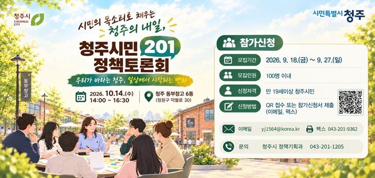 01.1 청주시, 시민과 함께 만드는 정책토론회 참가자 모집. 사진.jpg