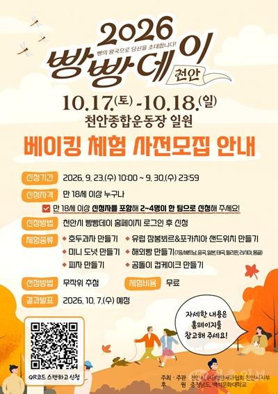 식품안전과(2026 빵빵데이 천안 베이킹 체험 사전 모집 안내문).jpg