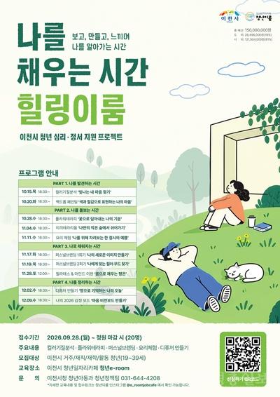 3 이천시, 청년 심리·정서 지원 프로젝트 힐링이룸 운영.jpg