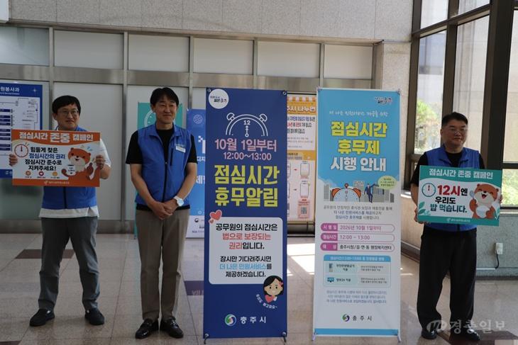 충주시, 10월 1일부터 전 부서 ‘점심시간 휴무제’시범 운영 돌입 (1).JPG