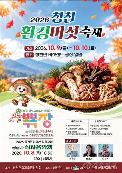 2026 청천환경버섯축제 10월 9일 개막 홍보 포스터.jpg