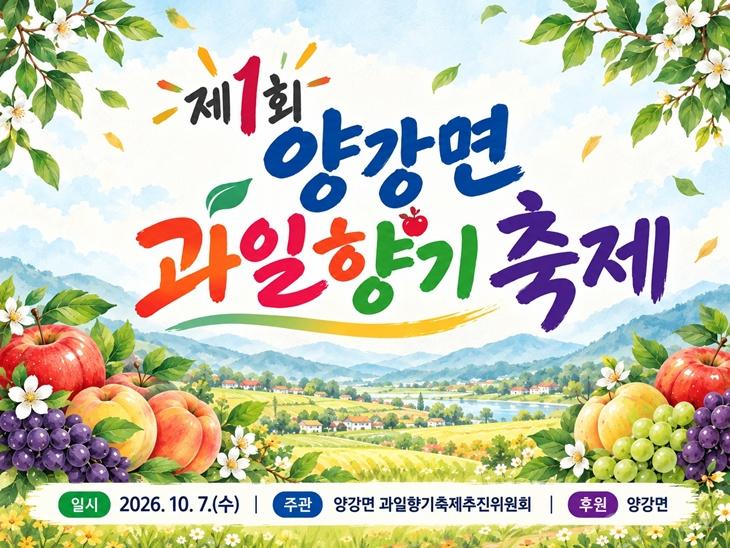 2. 제1회 양강면과일향기축제 10월 7일 개최.jpg