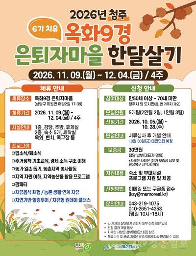 05.1 청주시, ‘옥화9경 은퇴자마을 한달 살아보기’ 참가자 모집. 사진(포스터).jpg