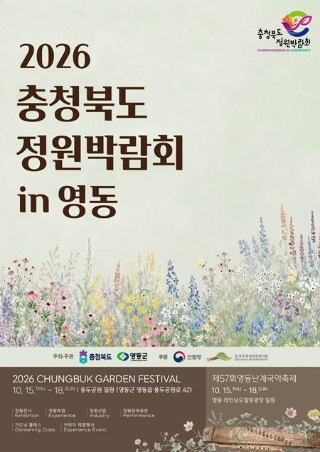 1. 영동군, ‘2026 충청북도 정원박람회 in 영동’ 일주일 앞으로…가을 정원축제 기대감 고조.jpg