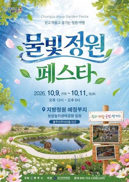 2026 물빛정원 페스타 포스터.jpg