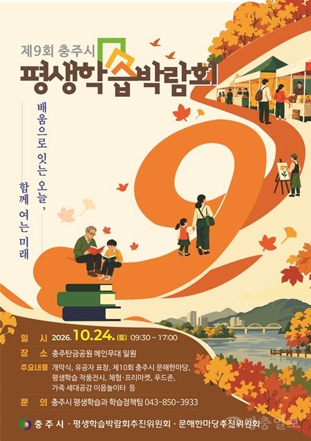 충주시, ‘제9회 충주시평생학습박람회’ 개최.jpg