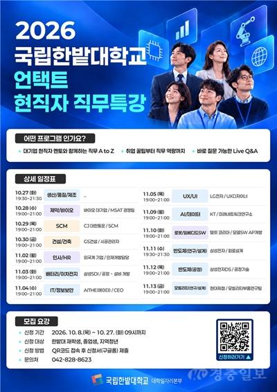 국립한밭대학교 2026 언택트 현직자 직무특강 프로그램 안내 포스터.jpg